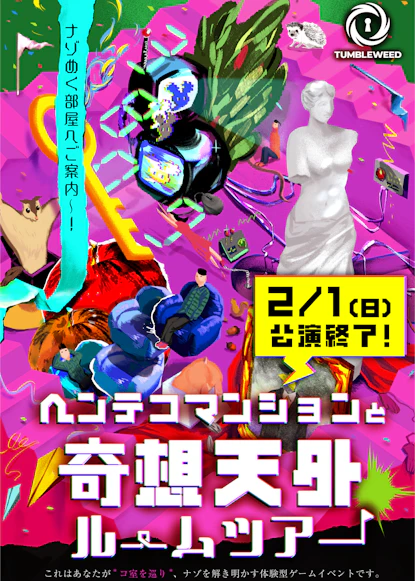 ヘンテコマンションと奇想天外ルームツアー